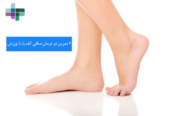 درمان افی کف پا با ورزش