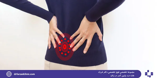 Causes-of-lower-back-pain-in-women