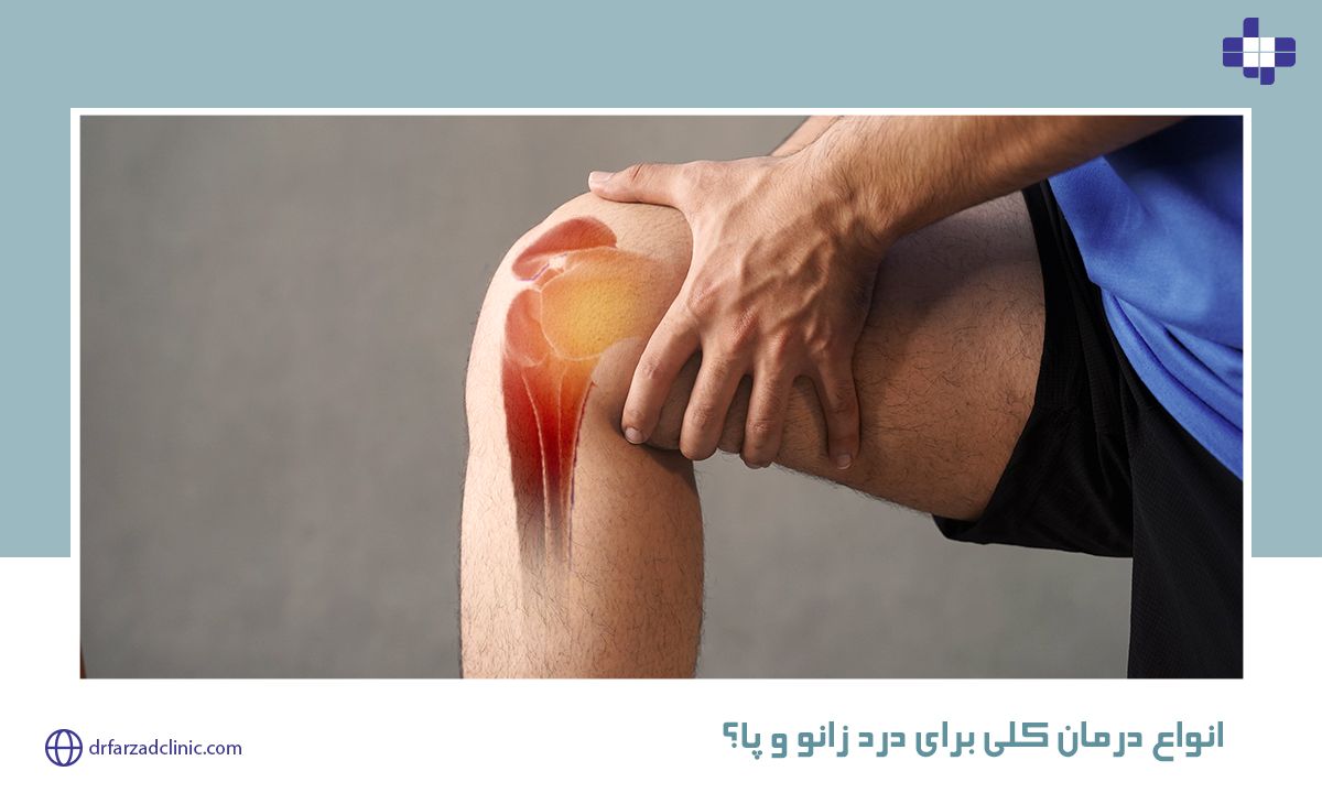 انواع درمان کلی برای درد زانو و پا؟