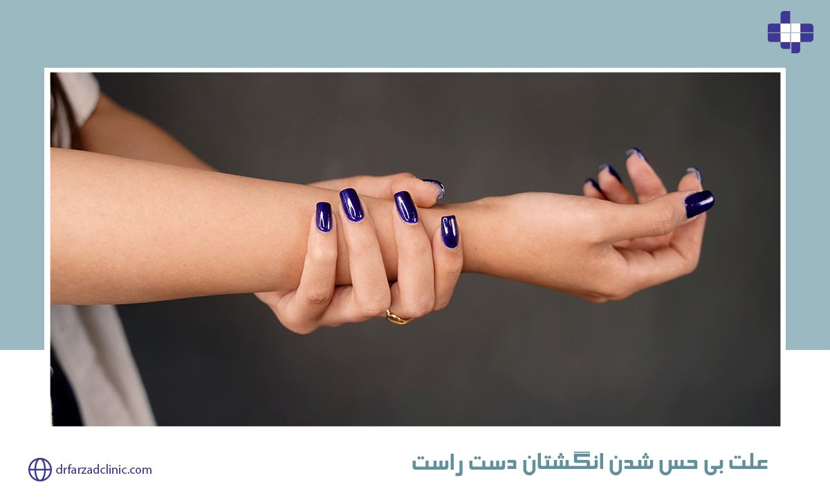 علت بی حس شدن انگشتان دست راست