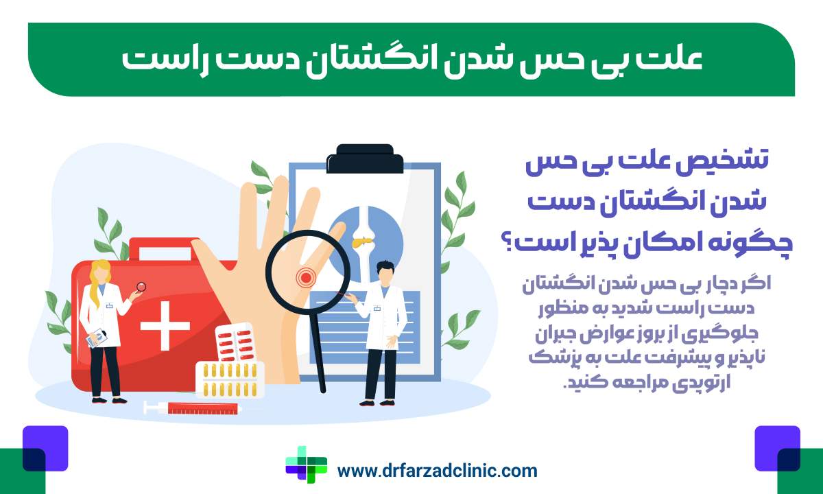 تشخیص علت بی حس شدن انگشتان دست چگونه امکان پذیر است؟