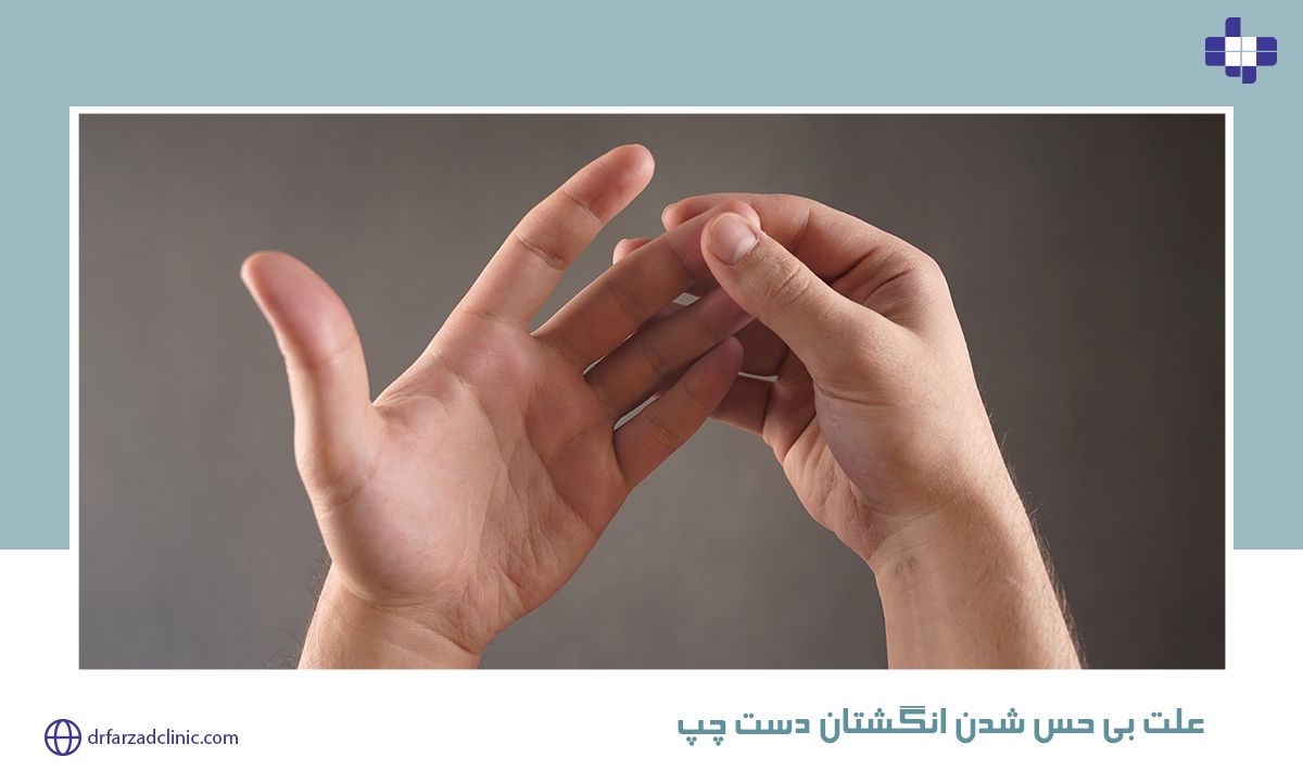 علت بی حس شدن انگشتان دست چپ