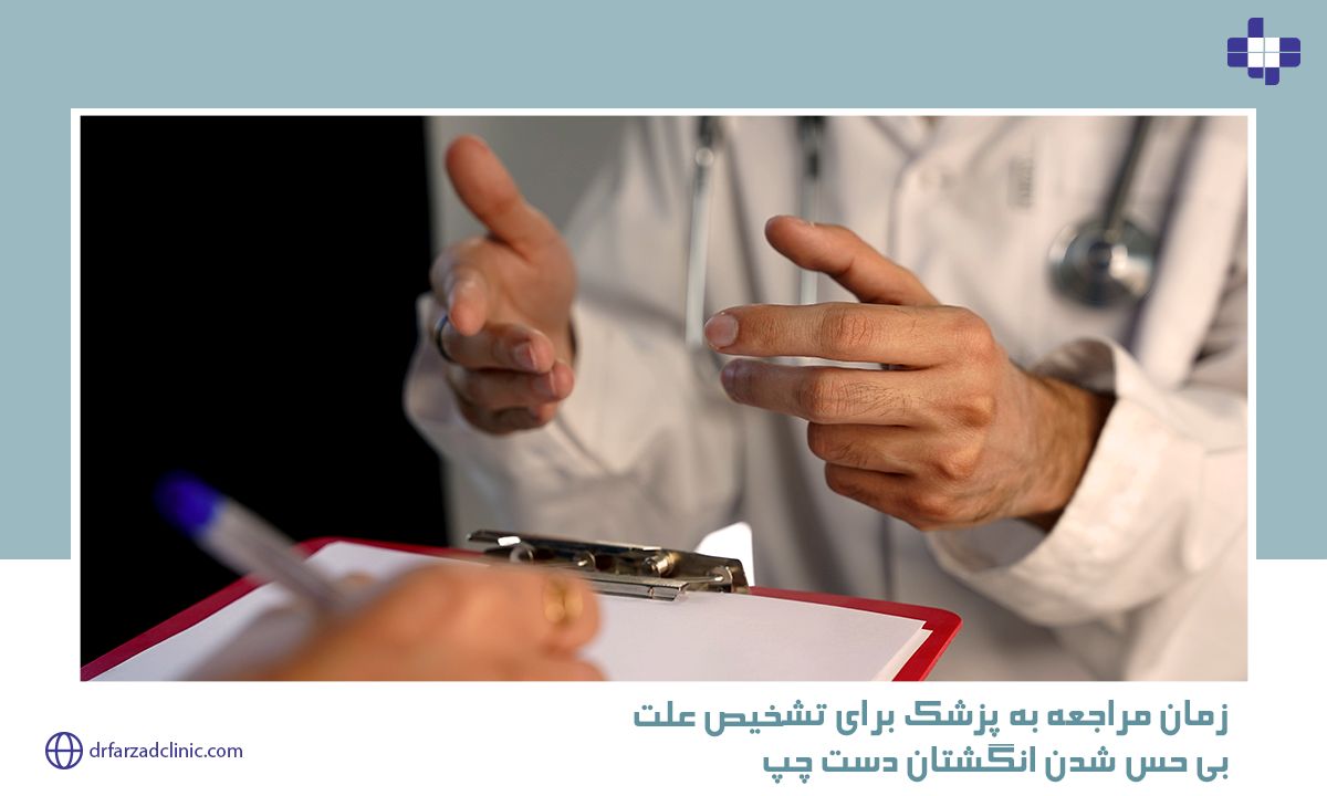 زمان مراجعه به پزشک برای تشخیص علت بی حس شدن انگشتان دست چپ