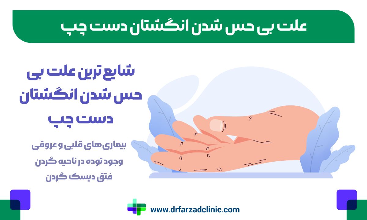 شایعترین علت بی حس شدن انگشتان دست چپ