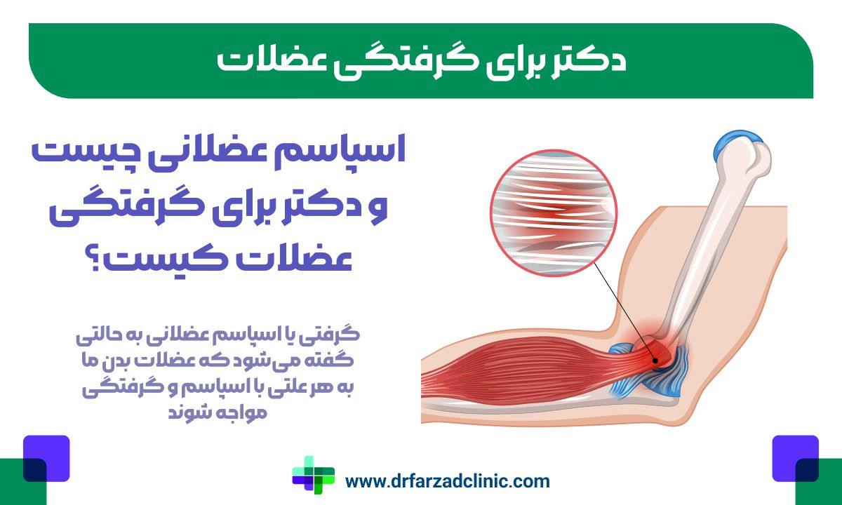 اسپاسم عضلانی چیست و دکتر برای گرفتگی عضلات کیست؟
