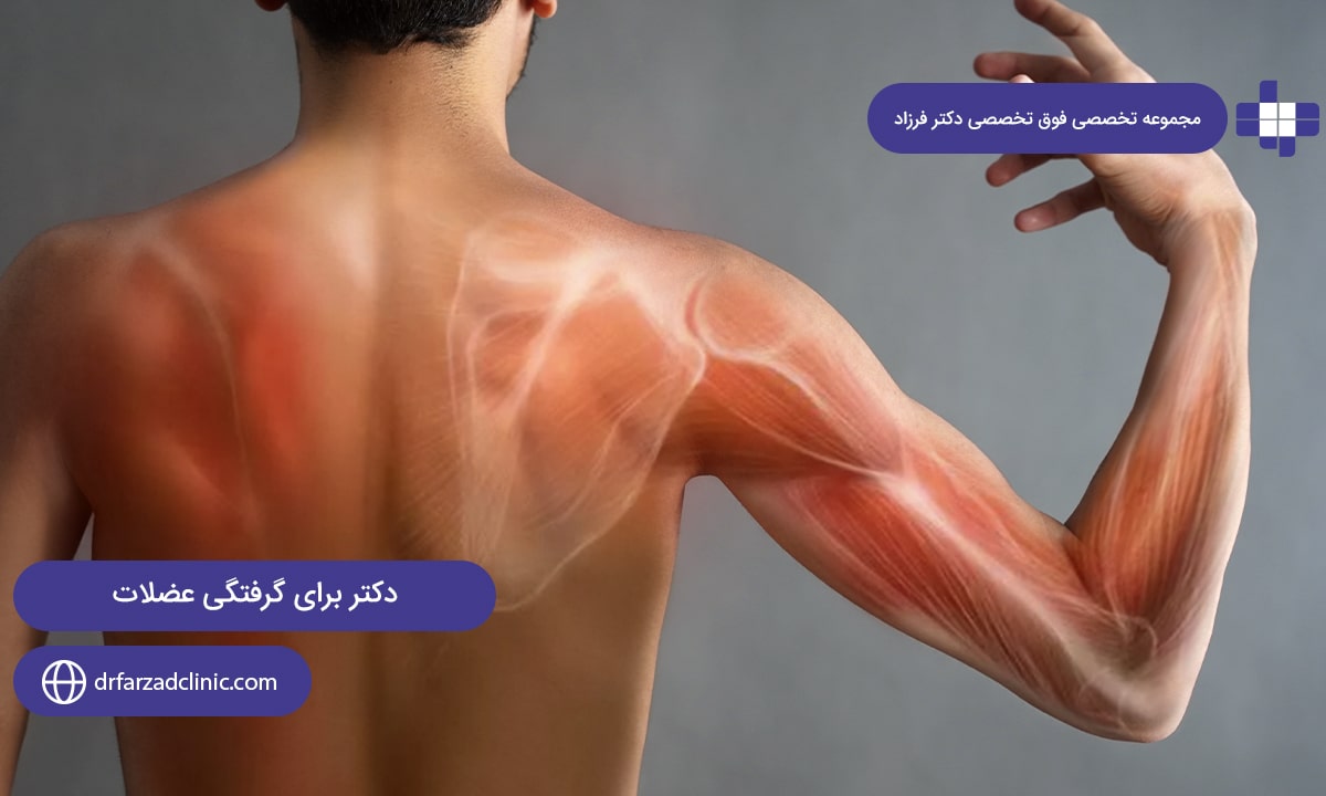 بهترین دکتر برای گرفتگی عضلات و درمان آن کیست؟
