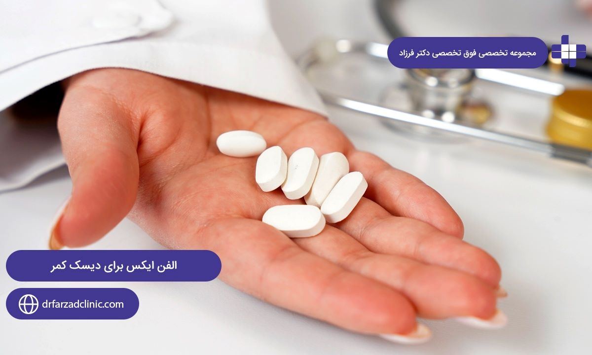 نکات مهم مصرف قرص "الفن ایکس برای دیسک کمر"+ مزایا و عوارض آن