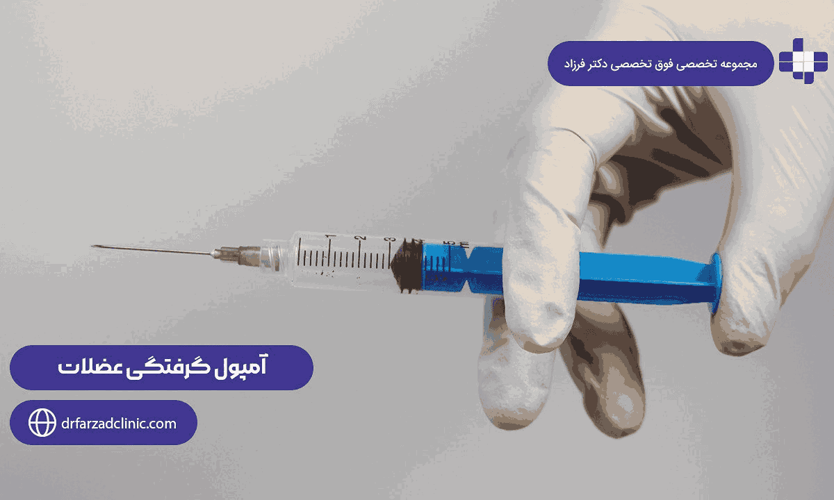 آمپول گرفتگی عضلات و معرفی اثرات درمانی آن