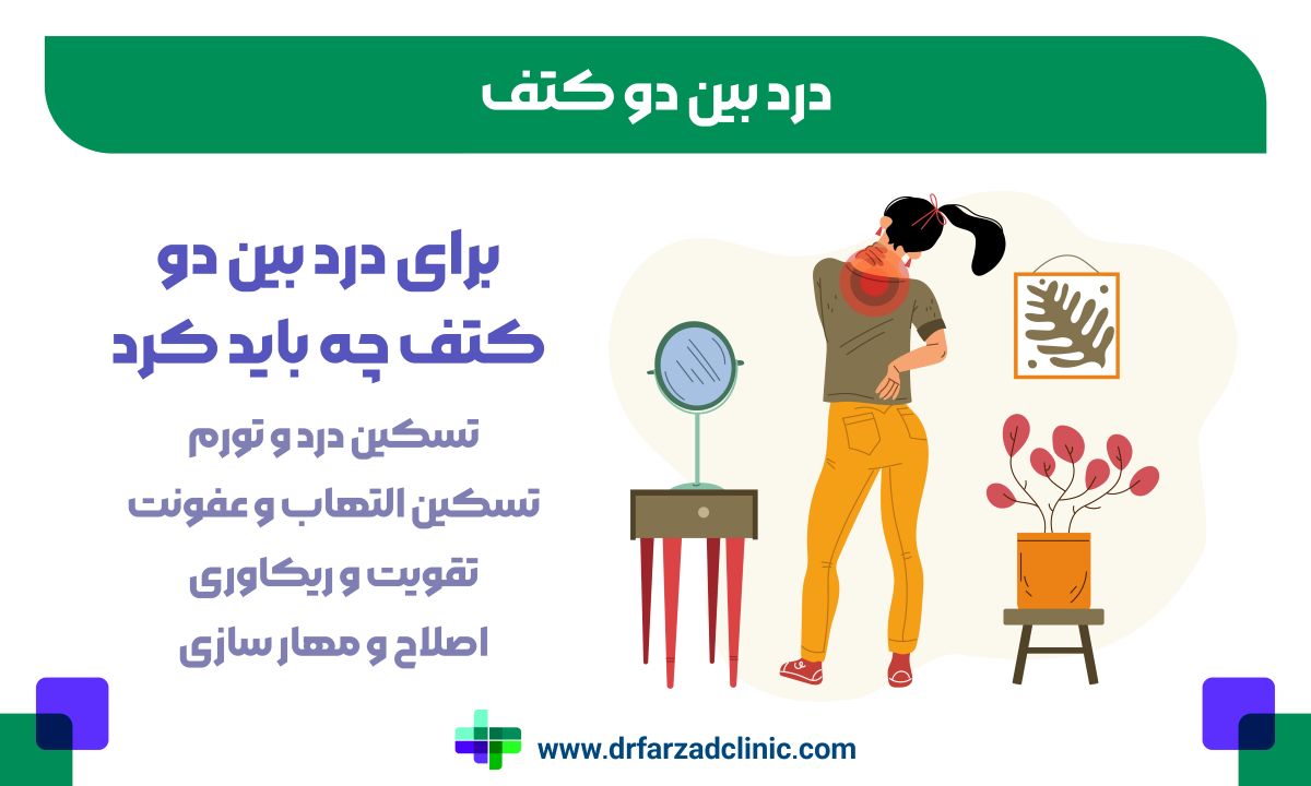 برای درد بین دو کتف چه باید کرد