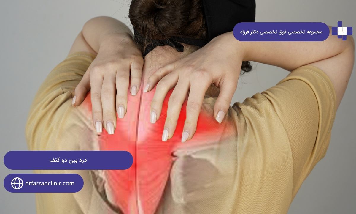 درد بین دو کتف؛ هشداری جدی از آسیبهای ارتوپدی تا حملات قلبی