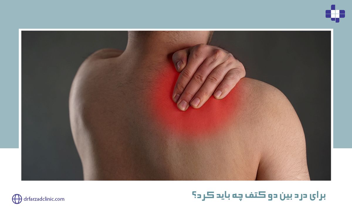 برای درد بین دو کتف چه باید کرد