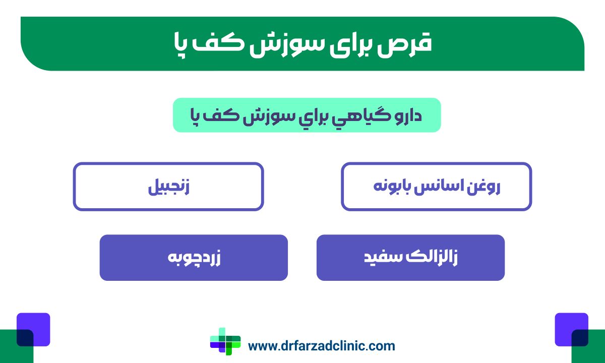 دارو گياهي براي سوزش کف پا