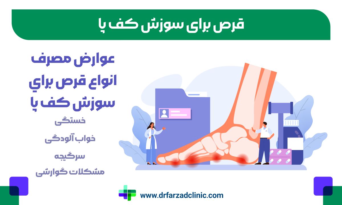 عوارض مصرف انواع قرص براي سوزش کف پا