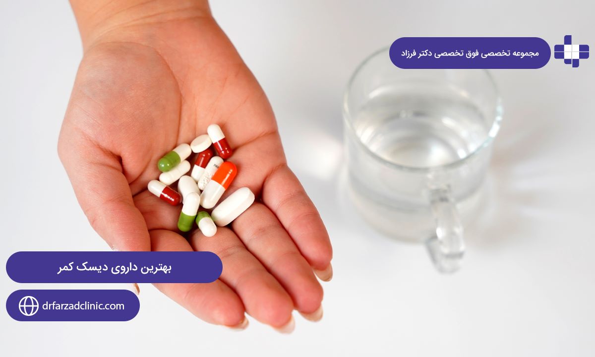 چگونگی تشخیص و انتخاب "بهترین داروی دیسک کمر" 