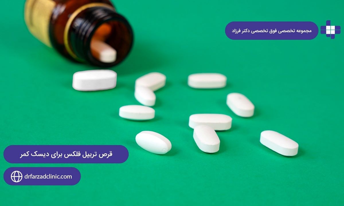 چگونگی اثر "قرص تریپل فلکس برای دیسک کمر"+ مزایا و عوارض آن