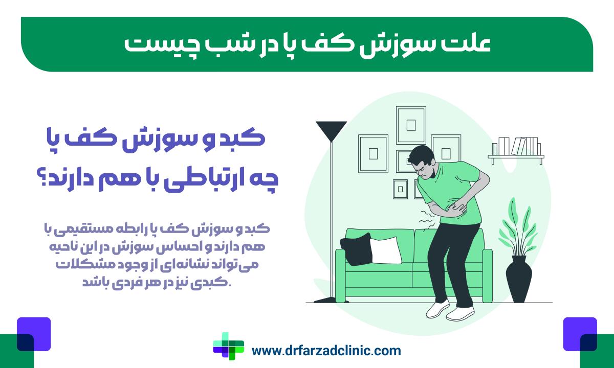 کبد و سوزش کف پا چه ارتباطی با هم دارند؟
