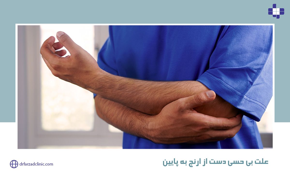 علت بی حسی دست از ارنج به پایین