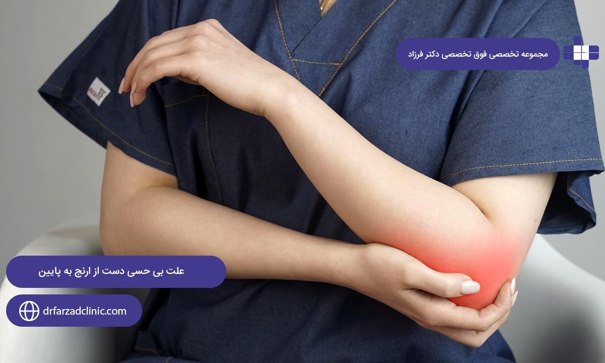 علت بی حسی دست از ارنج به پایین